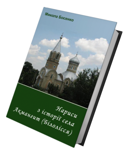 Нариси з історії села Акмангит (Білолісся)